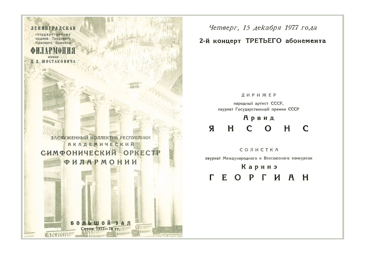 Симфонический концерт
Дирижер – Арвид Янсонс